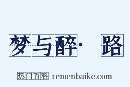 梦与醉·路是什么意思的图片